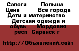 Сапоги Demar Польша  › Цена ­ 550 - Все города Дети и материнство » Детская одежда и обувь   . Мордовия респ.,Саранск г.